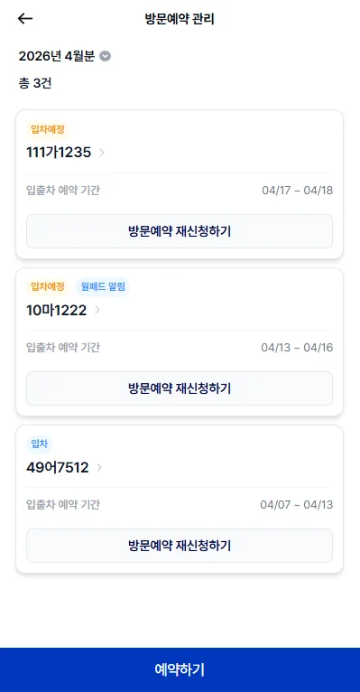 방문 차량 예약